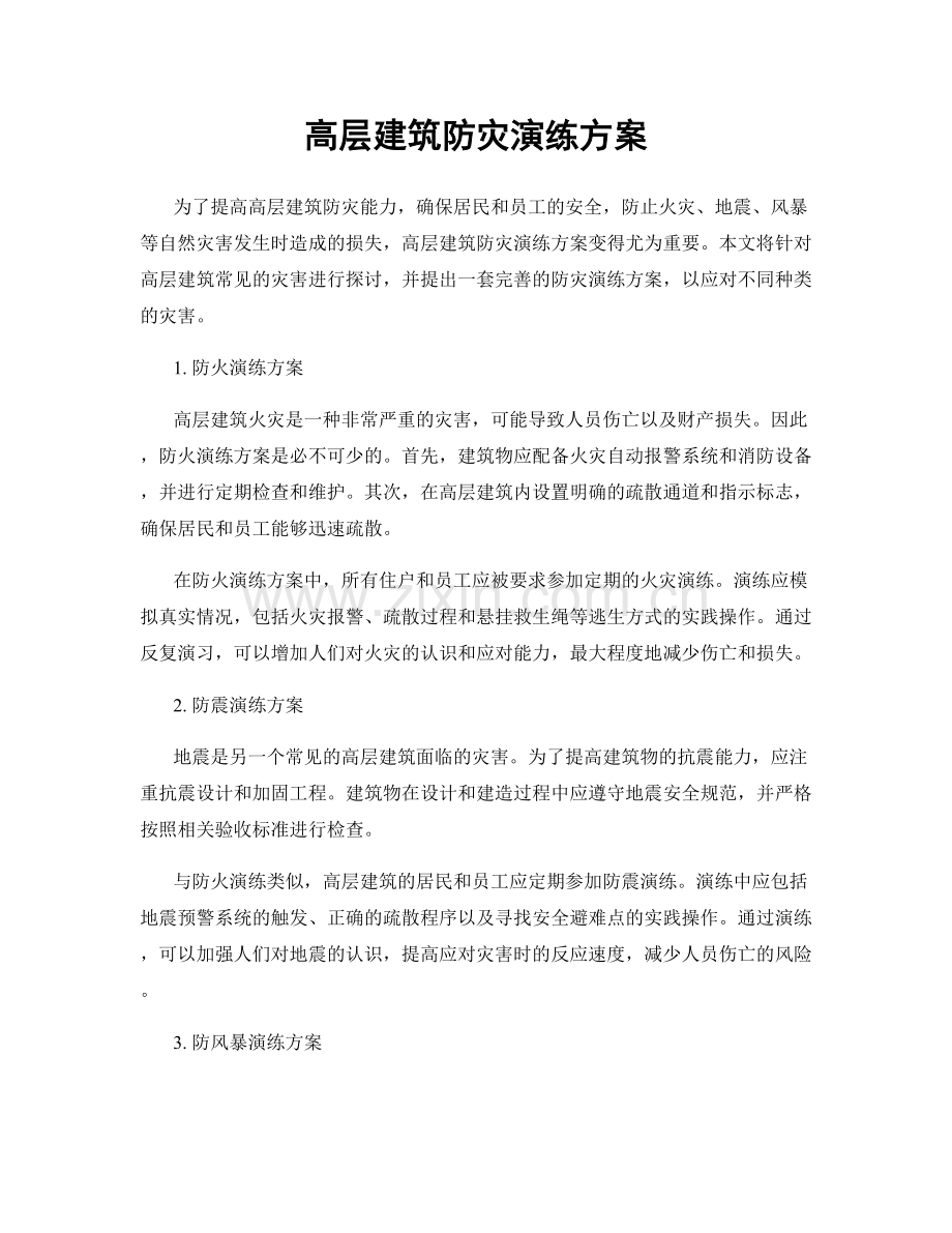高层建筑防灾演练方案.docx_第1页