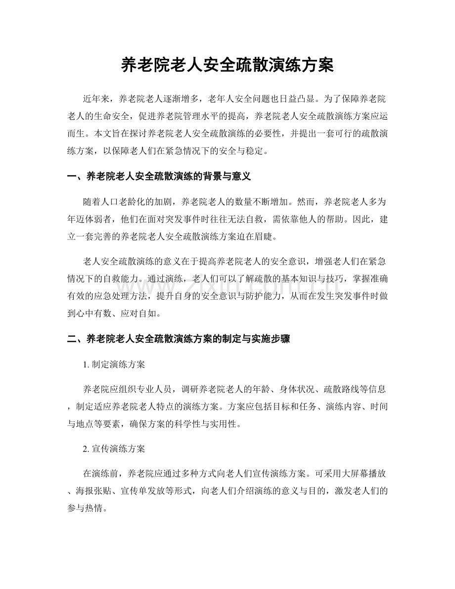 养老院老人安全疏散演练方案.docx_第1页