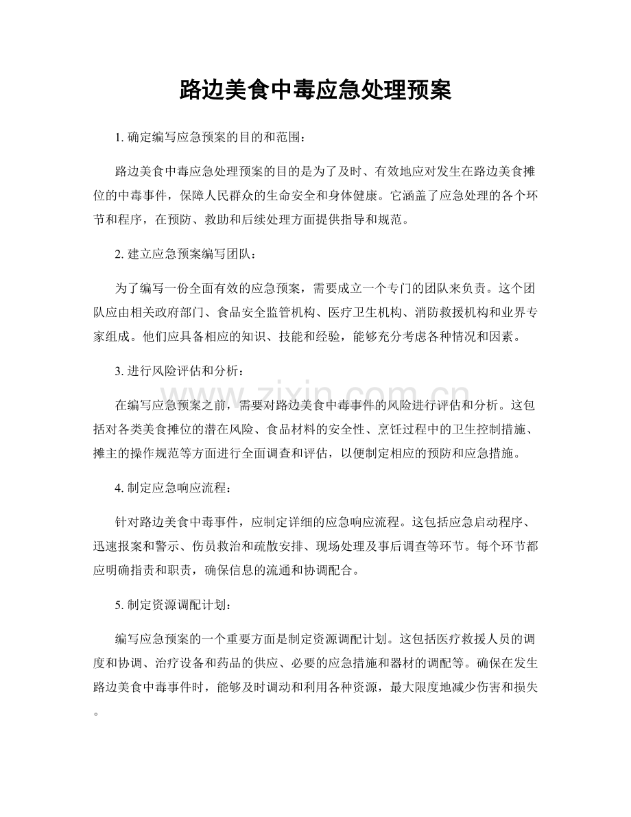 路边美食中毒应急处理预案.docx_第1页