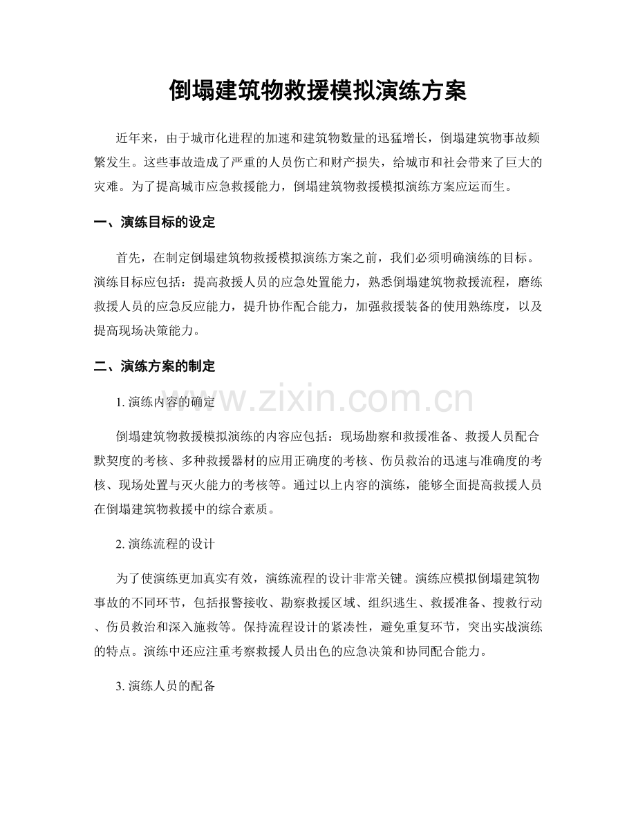 倒塌建筑物救援模拟演练方案.docx_第1页