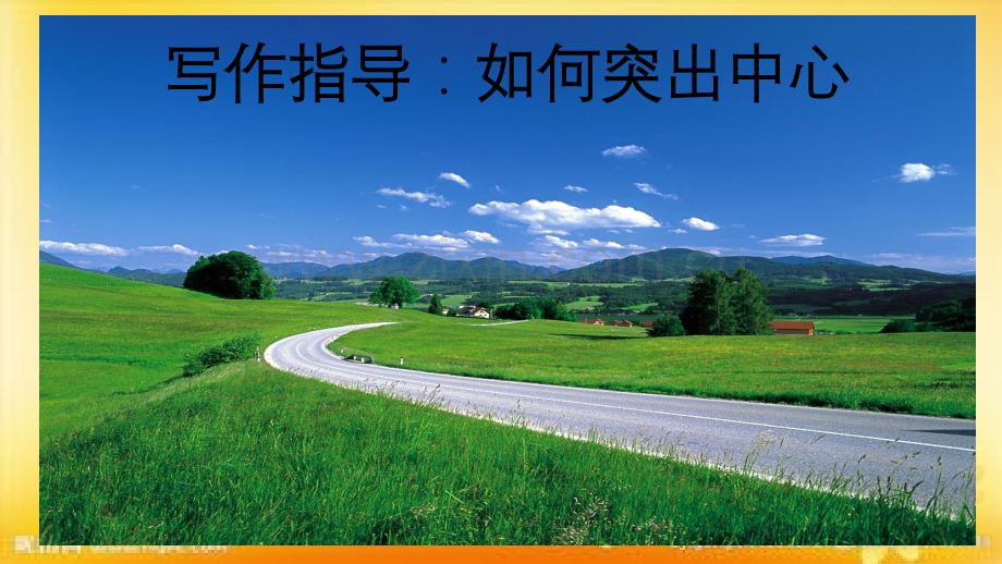 部编七年级如何突出中心作文训练.ppt_第1页