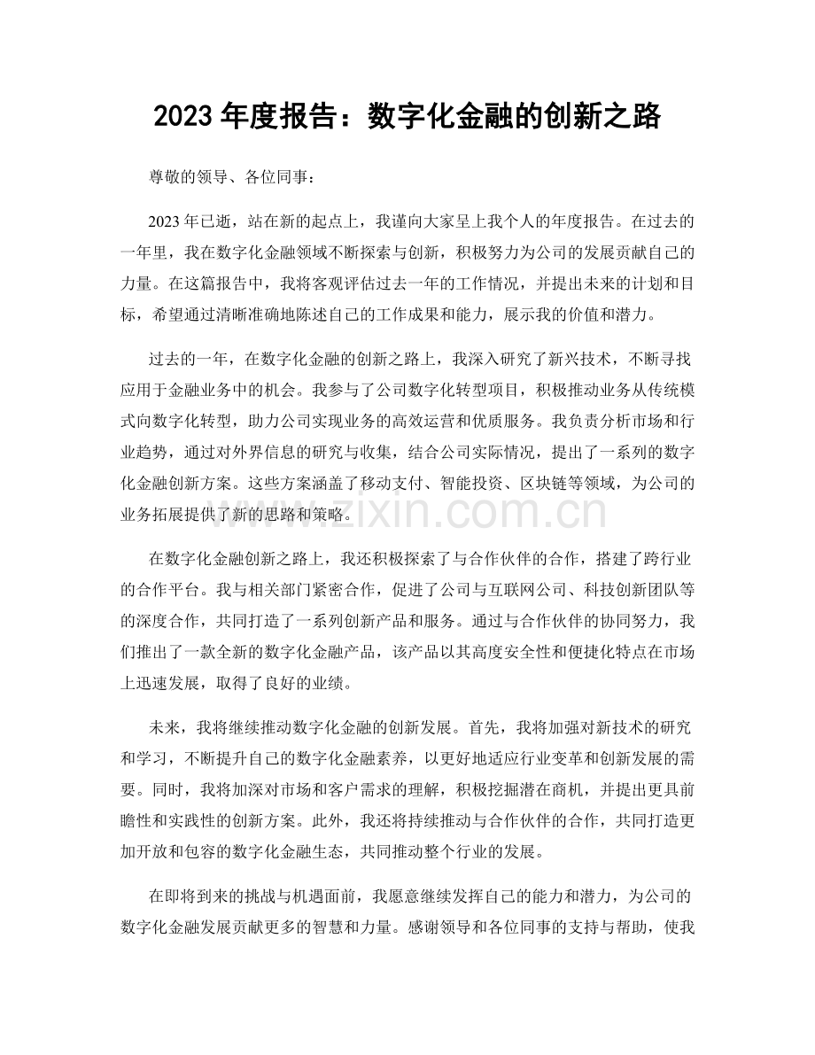 2023年度报告：数字化金融的创新之路.docx_第1页