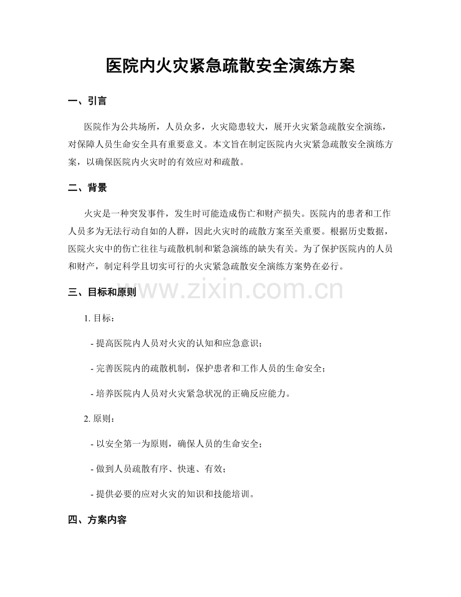 医院内火灾紧急疏散安全演练方案.docx_第1页