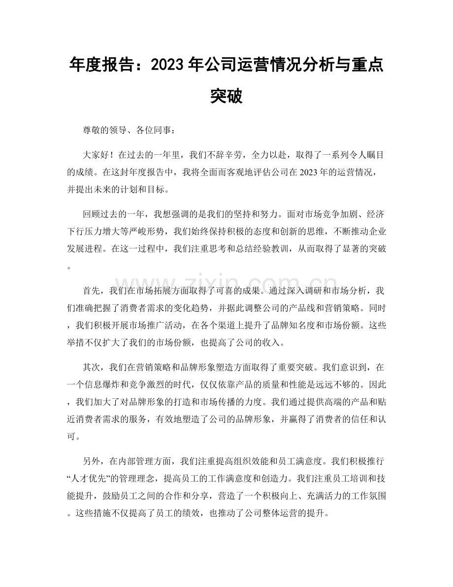 年度报告：2023年公司运营情况分析与重点突破.docx_第1页