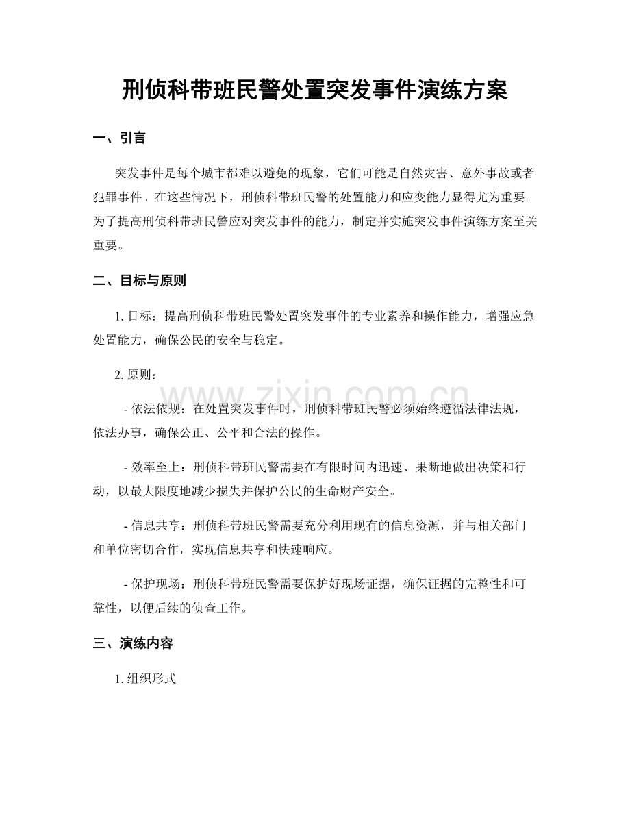 刑侦科带班民警处置突发事件演练方案.docx_第1页
