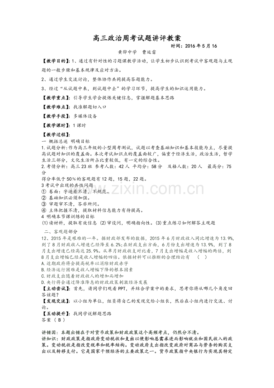 高三政治习题课讲评教案-文档.doc_第1页