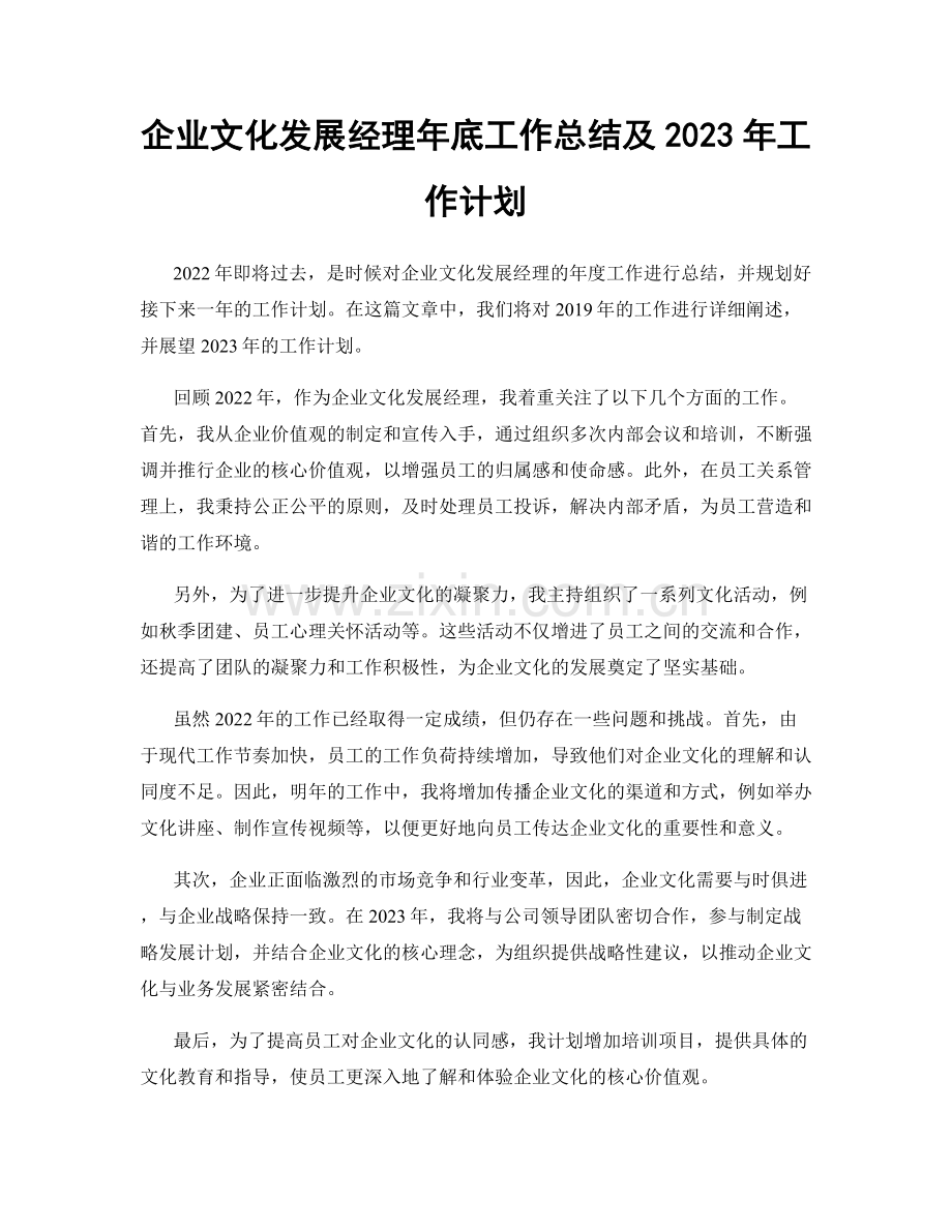 企业文化发展经理年底工作总结及2023年工作计划.docx_第1页