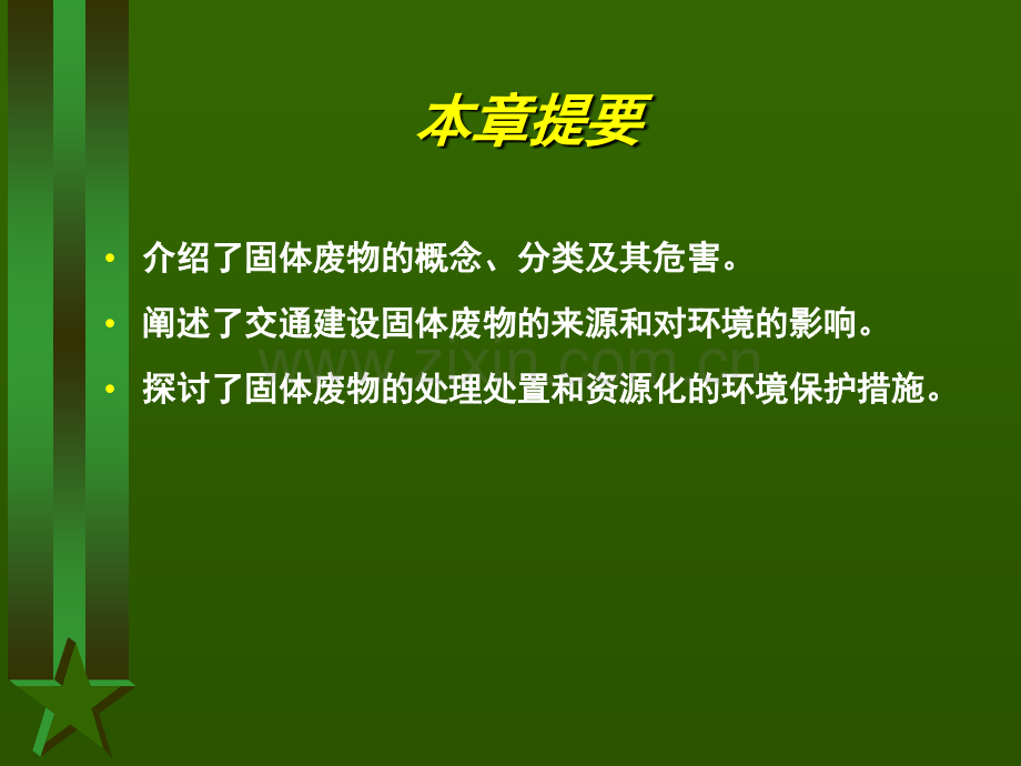 《交通部安全环保工程培训资料》第一章7.pptx_第1页