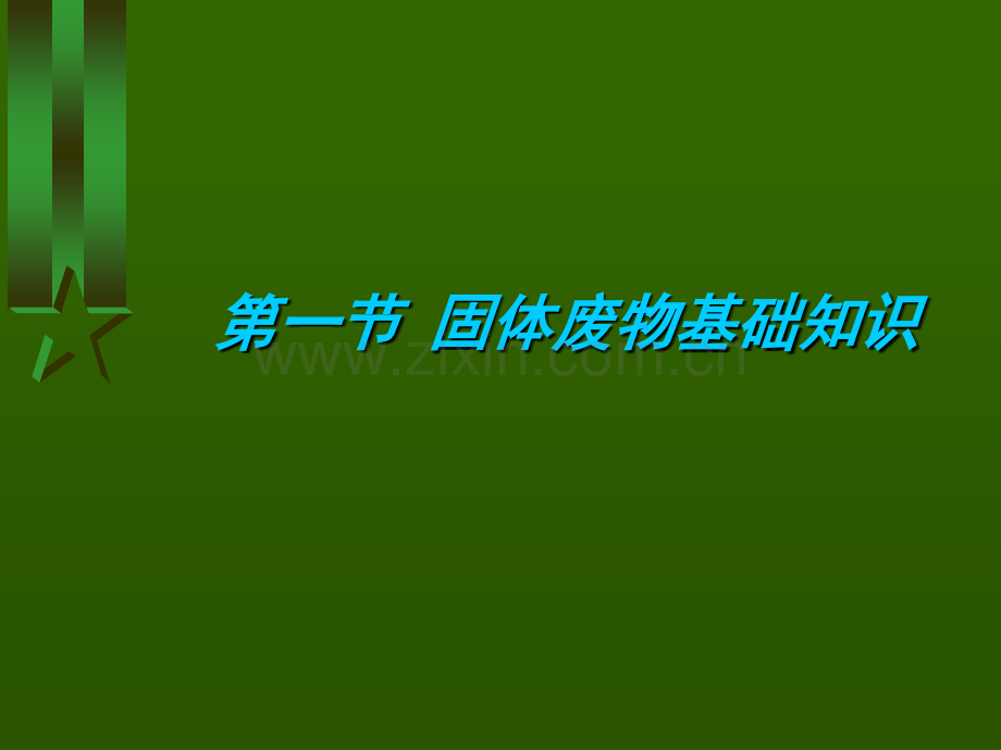 《交通部安全环保工程培训资料》第一章7.pptx_第2页