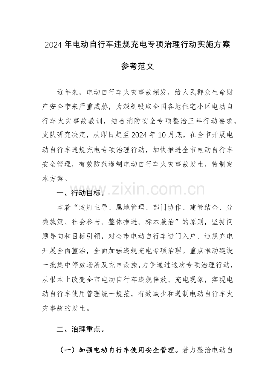 2024年电动自行车违规充电专项治理行动实施方案参考范文.docx_第1页