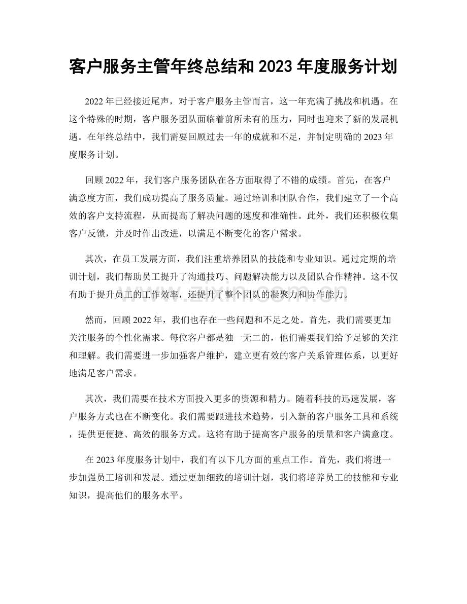 客户服务主管年终总结和2023年度服务计划.docx_第1页