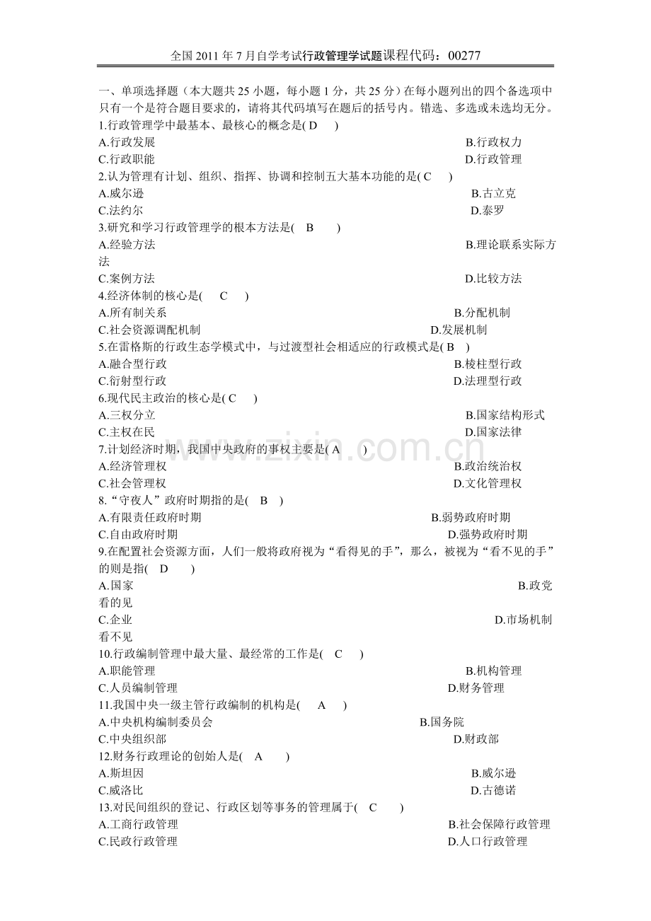 全国7月自学考试行政管理学试题及答案1.doc_第1页