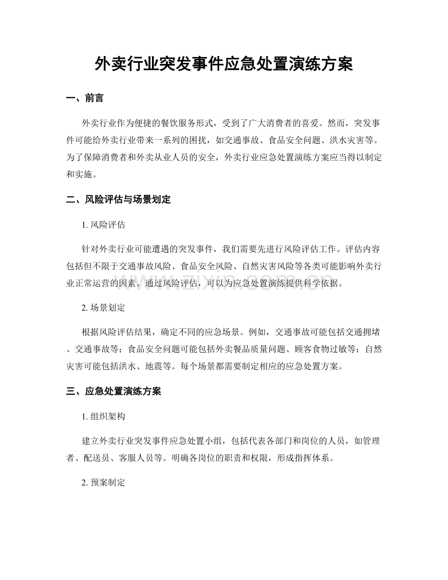 外卖行业突发事件应急处置演练方案.docx_第1页