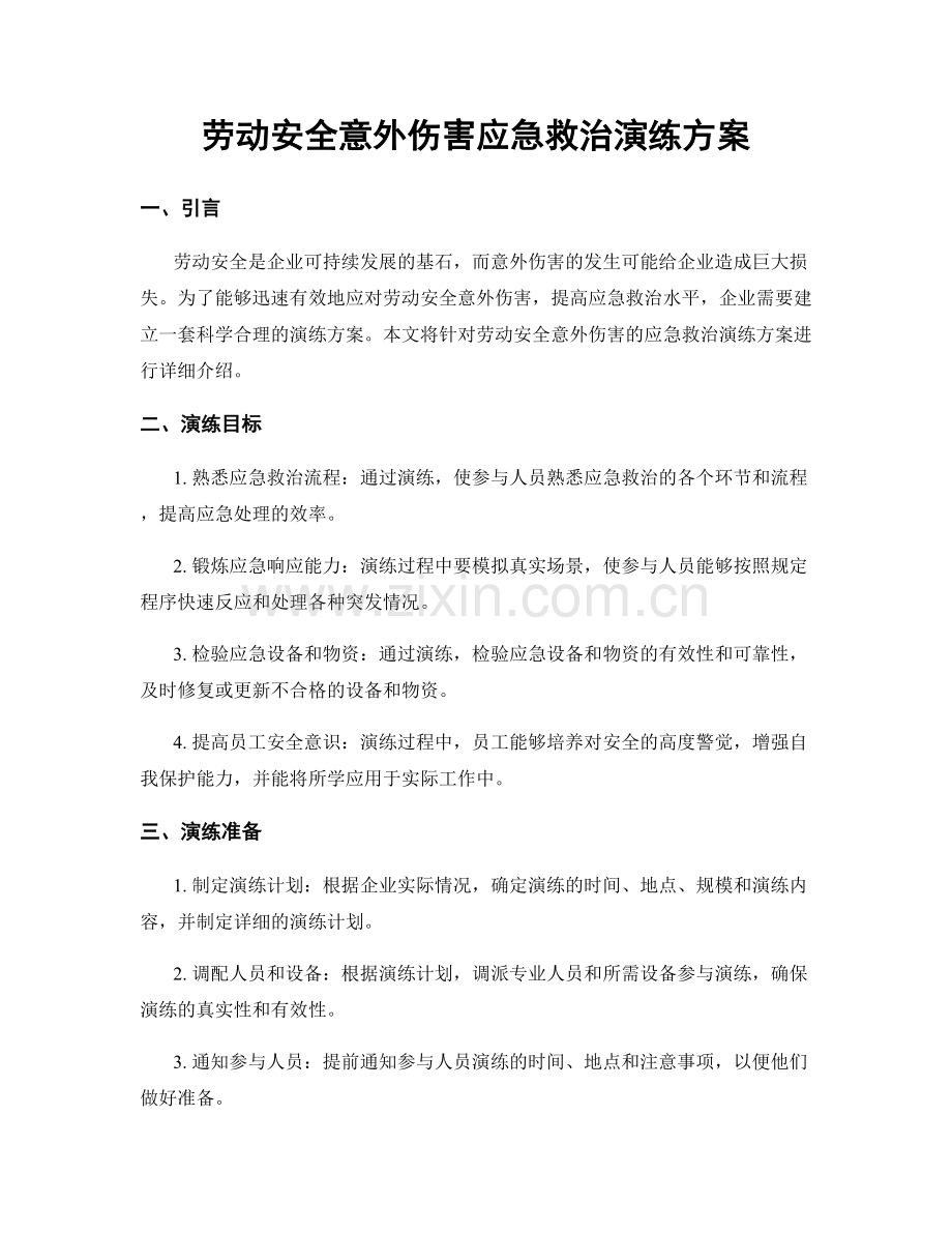 劳动安全意外伤害应急救治演练方案.docx_第1页