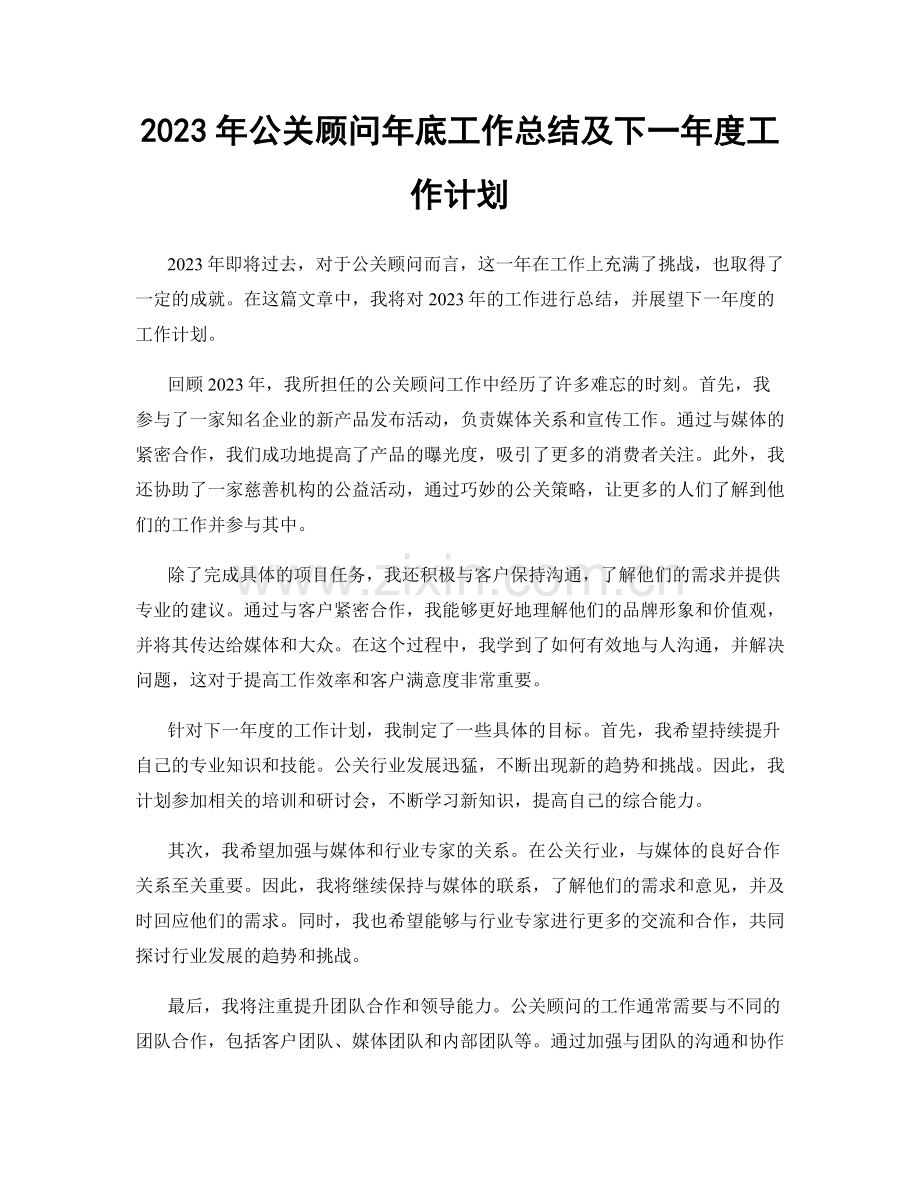 2023年公关顾问年底工作总结及下一年度工作计划.docx_第1页