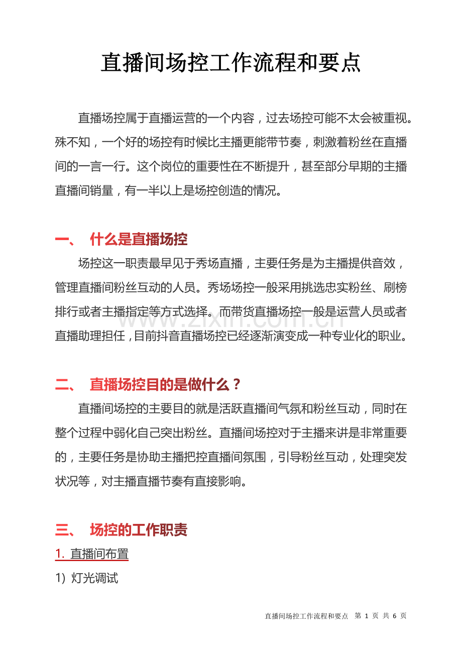直播间场控工作流程和要点.docx_第1页