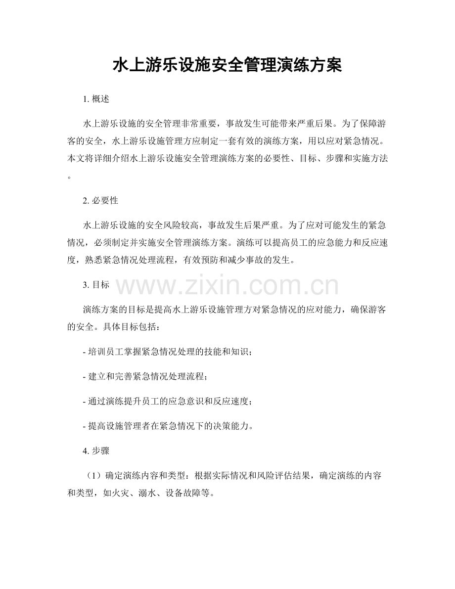 水上游乐设施安全管理演练方案.docx_第1页