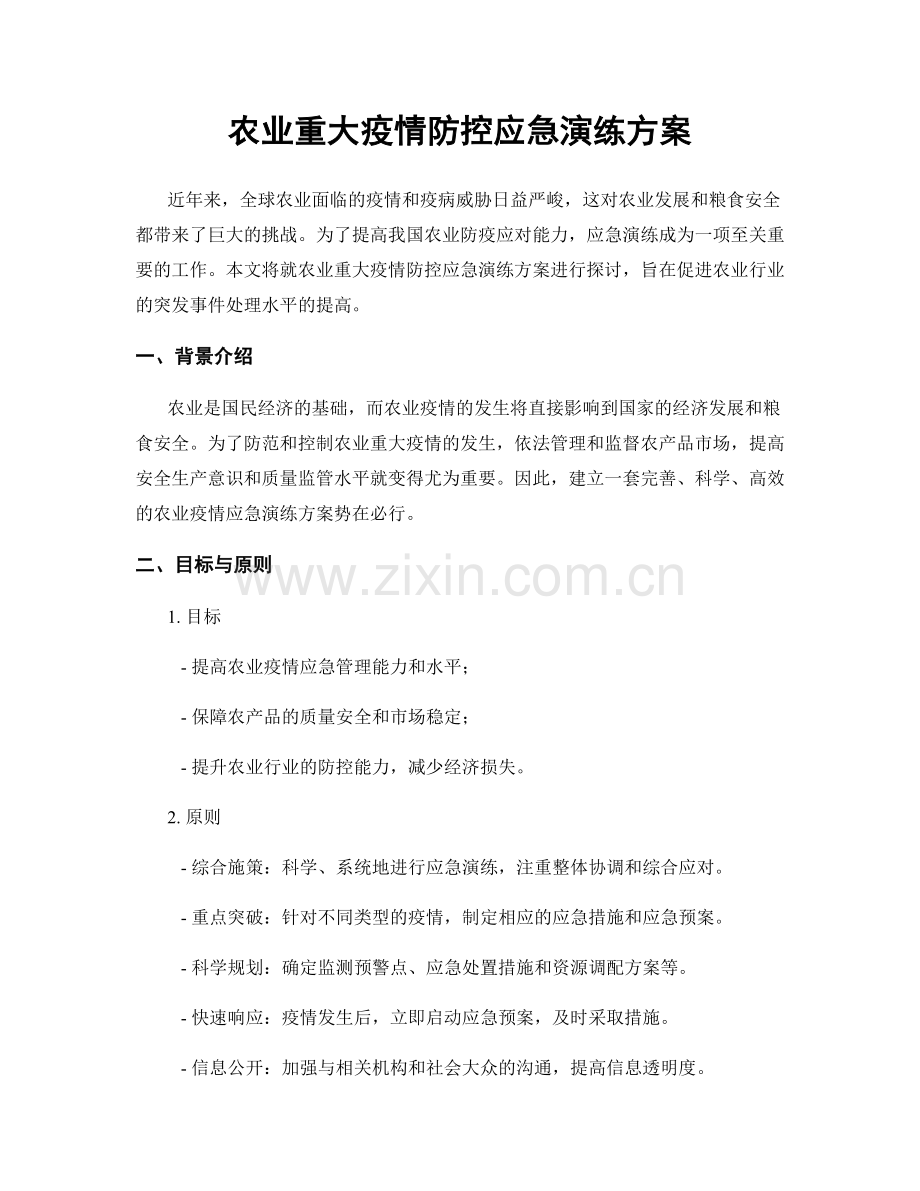 农业重大疫情防控应急演练方案.docx_第1页
