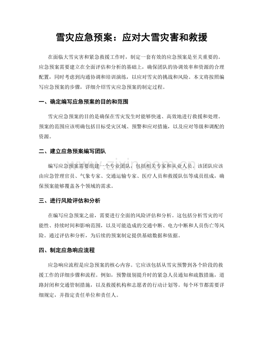 雪灾应急预案：应对大雪灾害和救援.docx_第1页