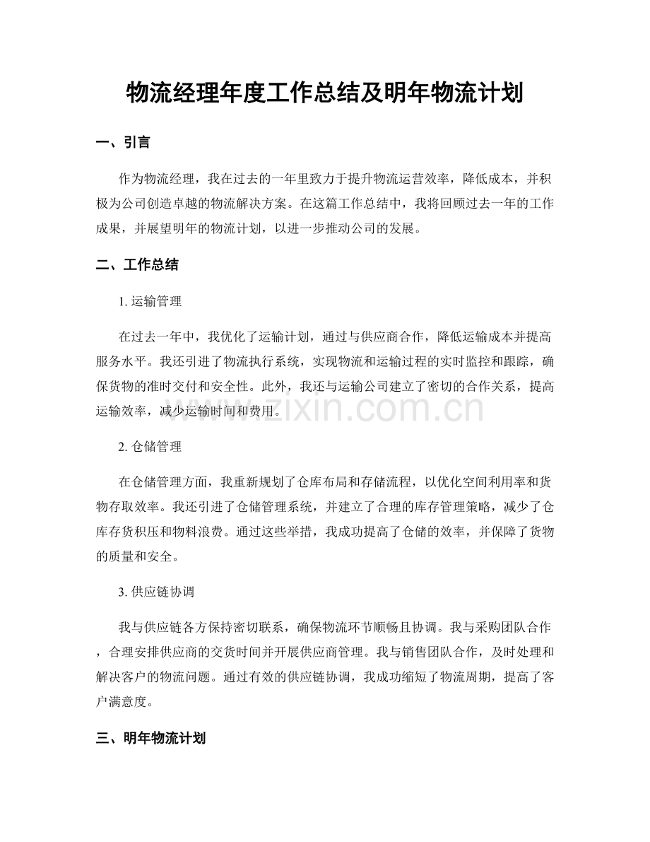 物流经理年度工作总结及明年物流计划.docx_第1页