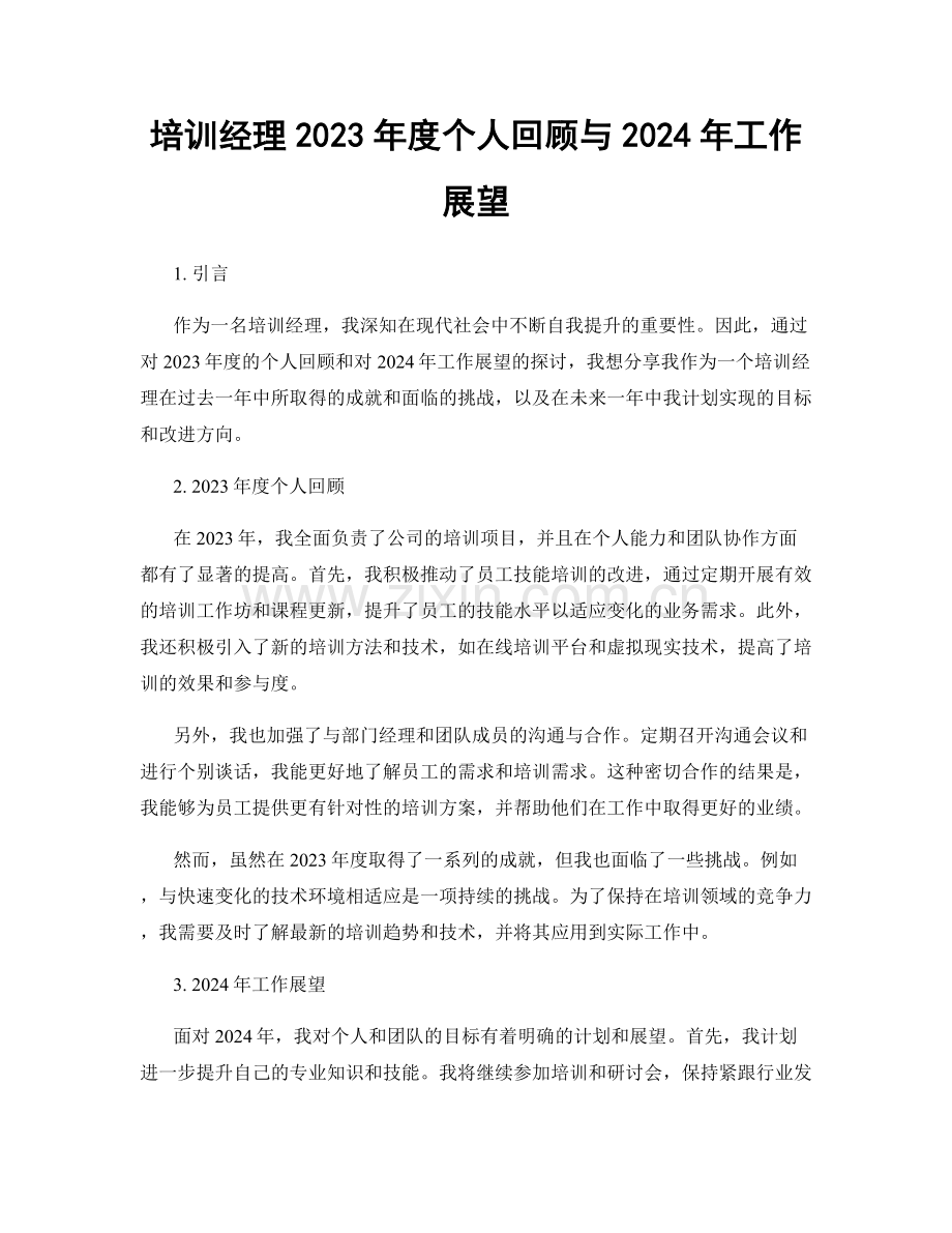 培训经理2023年度个人回顾与2024年工作展望.docx_第1页