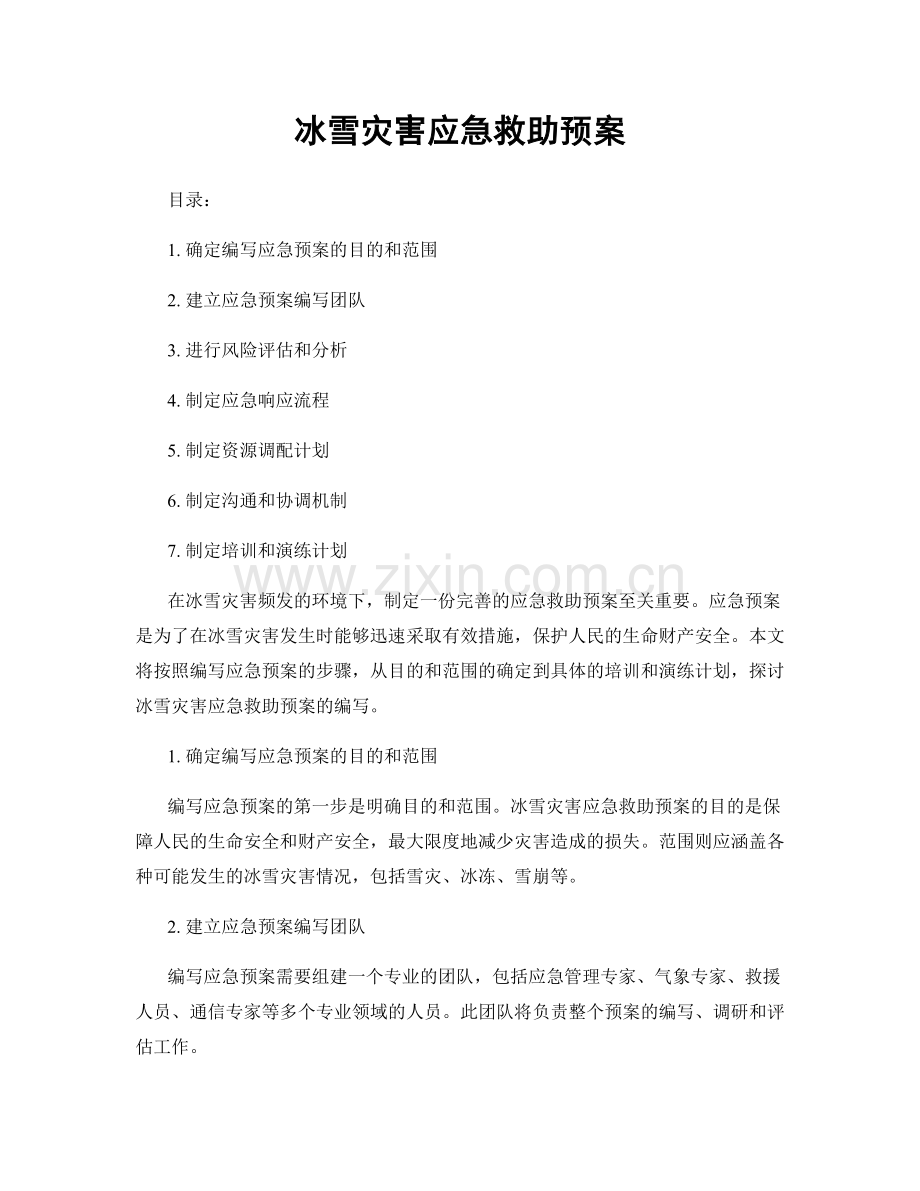 冰雪灾害应急救助预案.docx_第1页