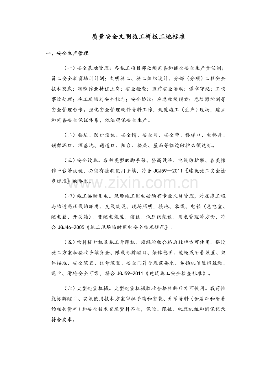 安全文明样板工地标准.doc_第1页