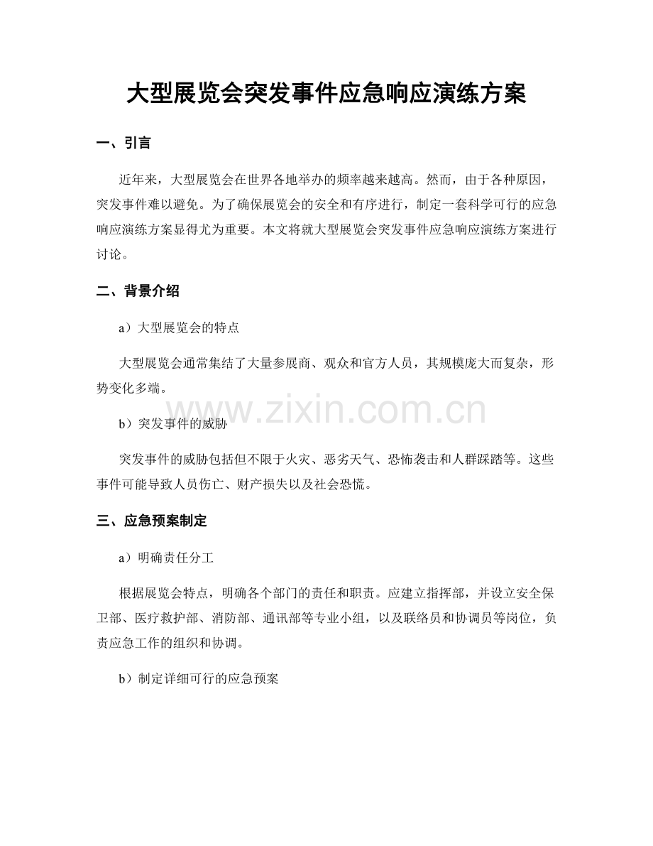 大型展览会突发事件应急响应演练方案.docx_第1页