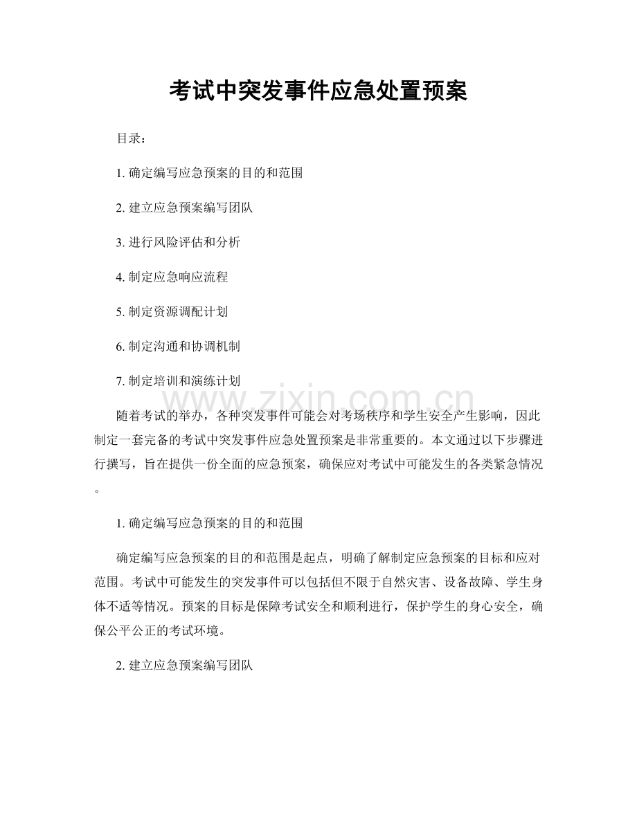 考试中突发事件应急处置预案.docx_第1页