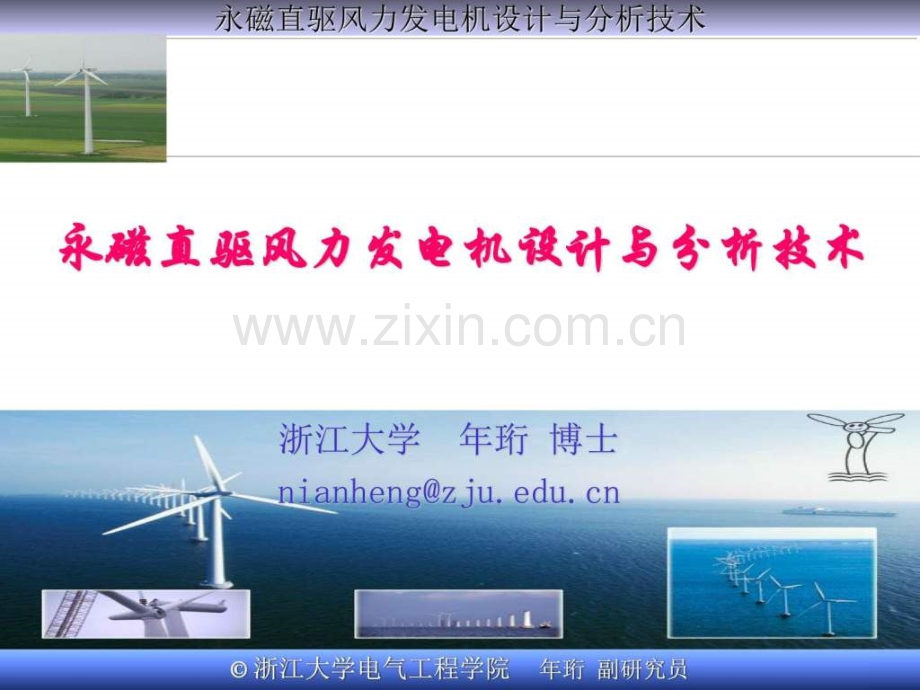 永磁直驱风力发电系统设计与分析技术.pptx_第1页