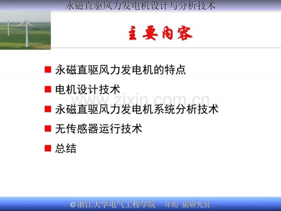 永磁直驱风力发电系统设计与分析技术.pptx_第2页