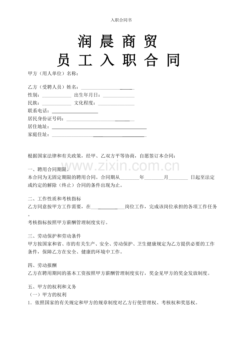 入职合同书.doc_第1页