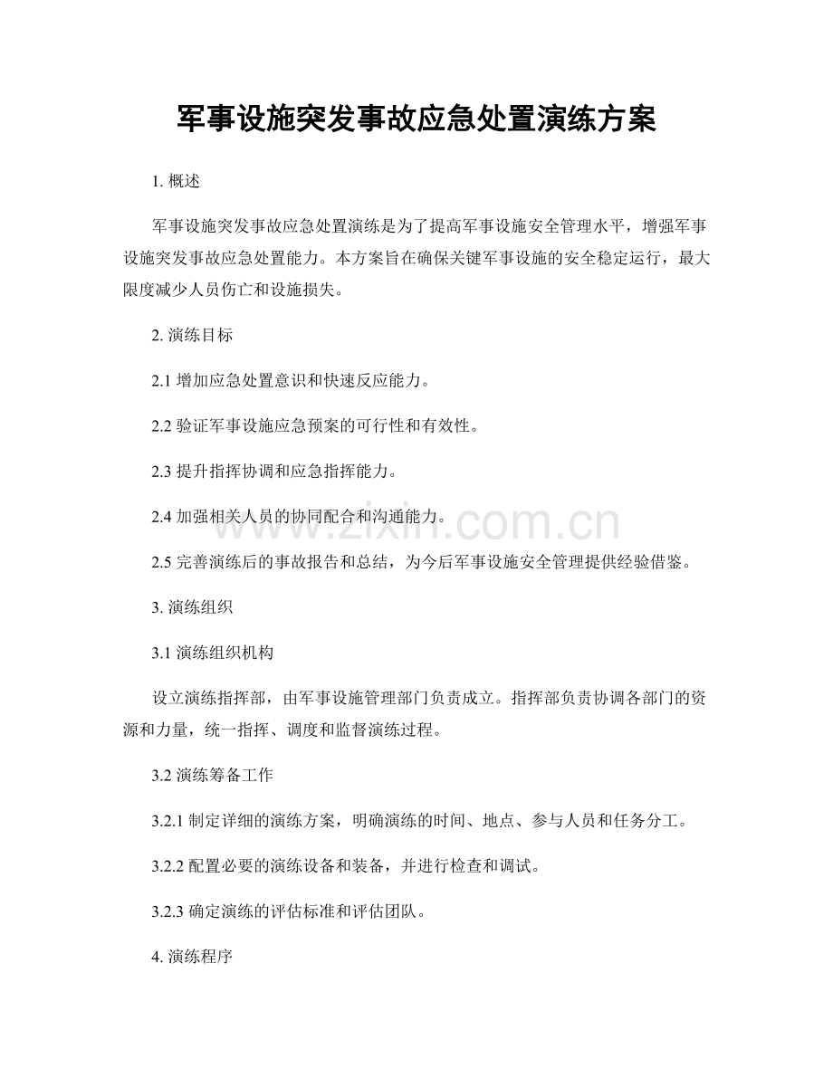 军事设施突发事故应急处置演练方案.docx_第1页