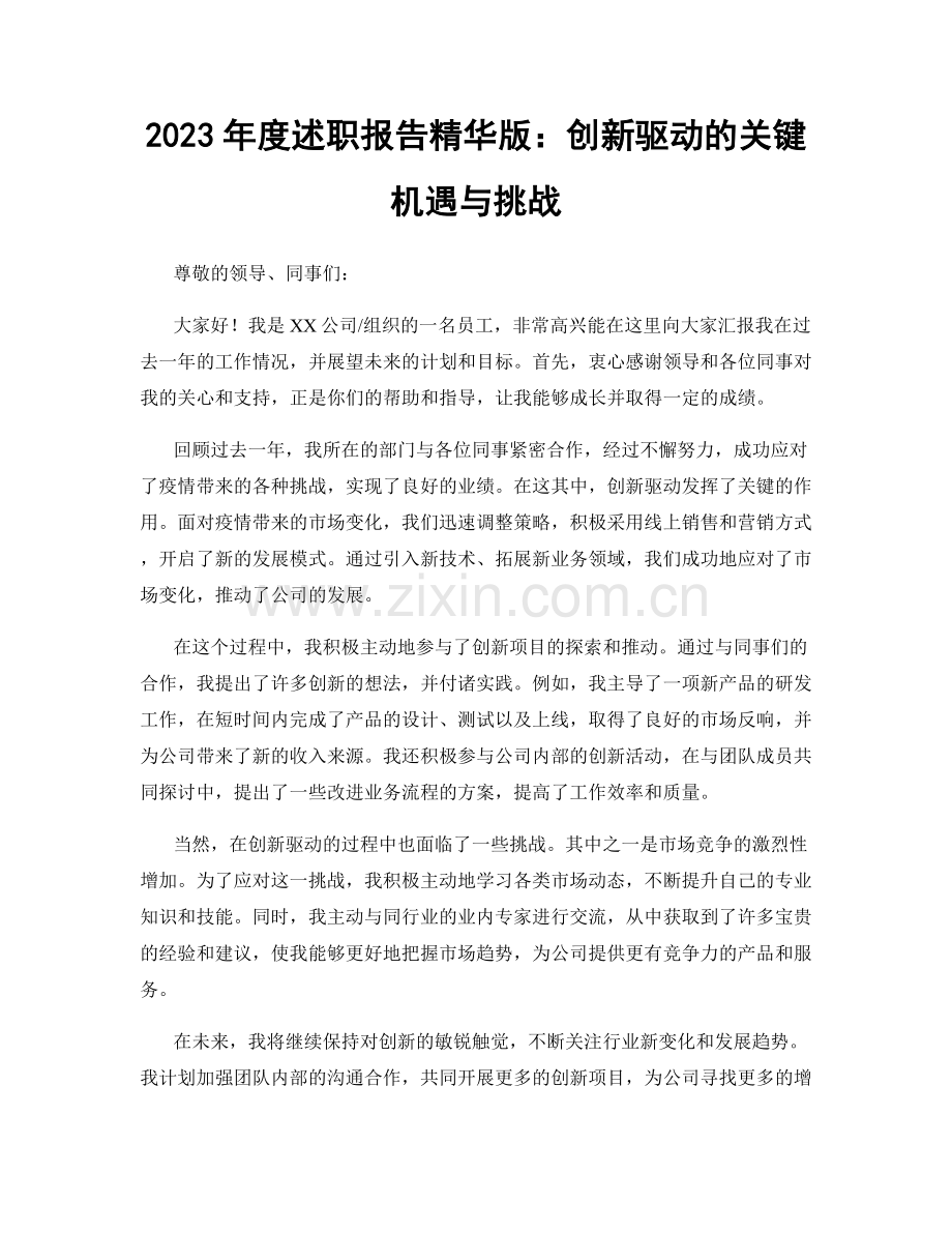 2023年度述职报告精华版：创新驱动的关键机遇与挑战.docx_第1页