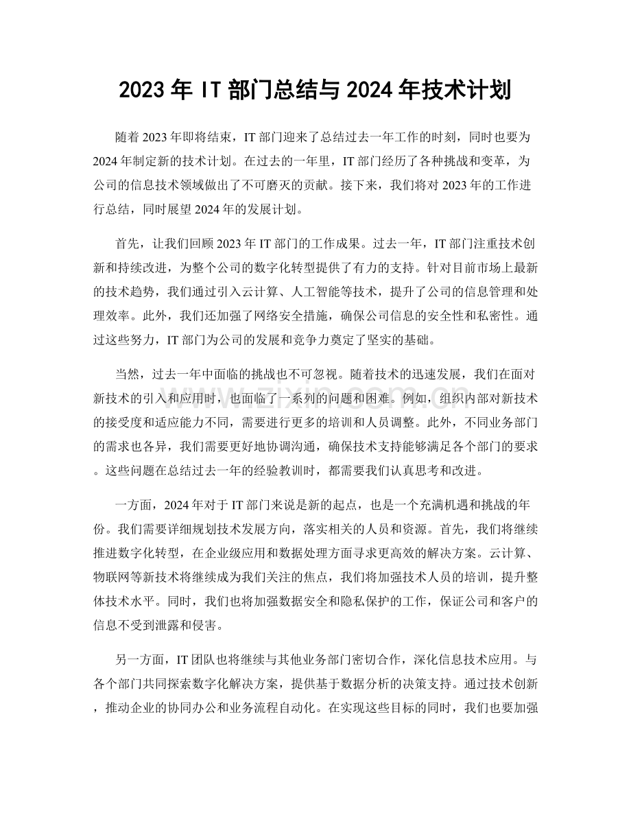 2023年IT部门总结与2024年技术计划.docx_第1页