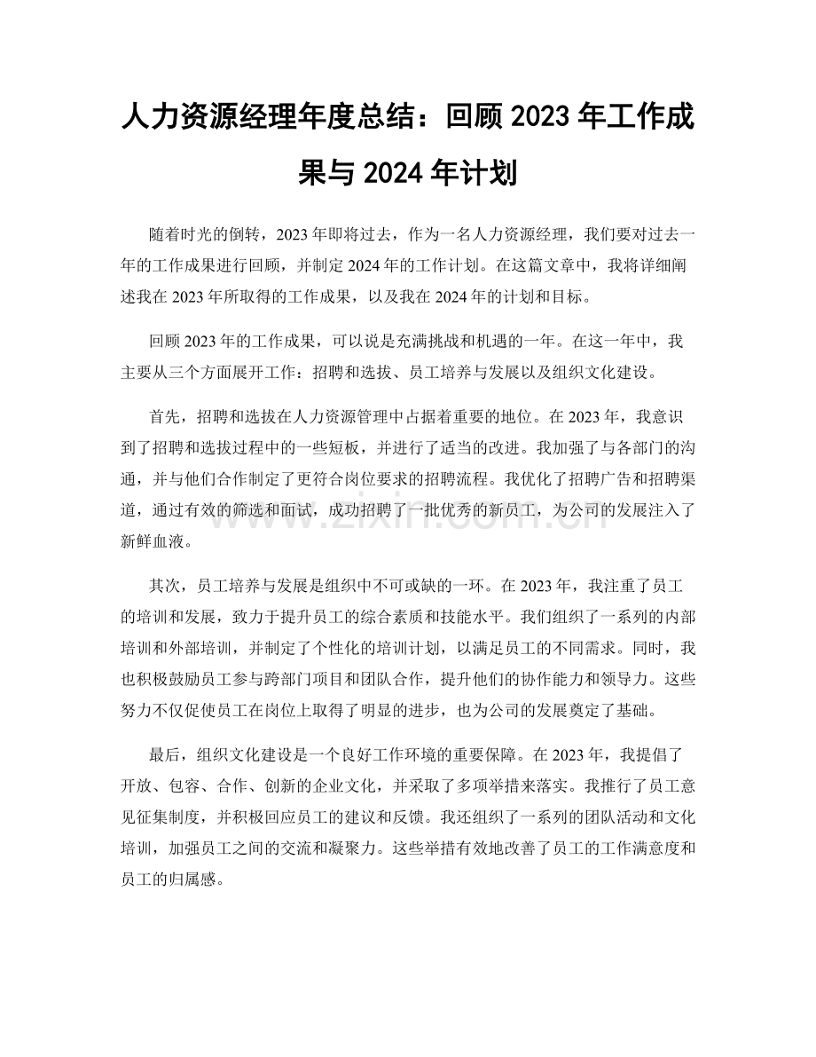 人力资源经理年度总结：回顾2023年工作成果与2024年计划.docx_第1页