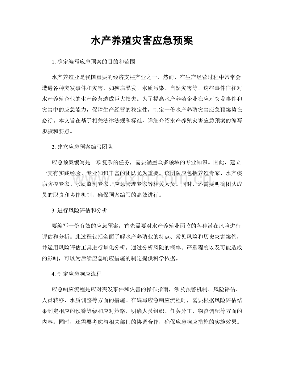 水产养殖灾害应急预案.docx_第1页