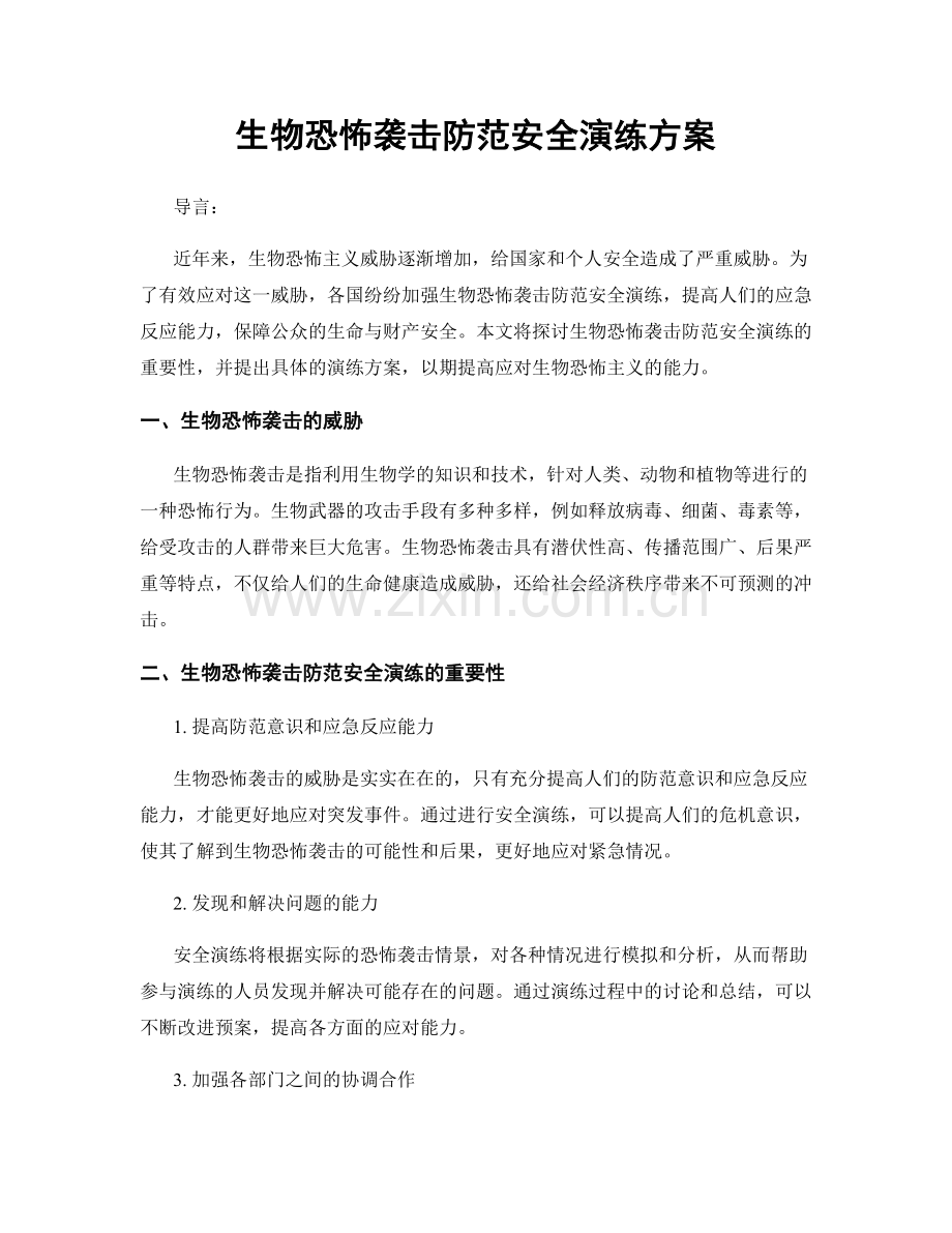 生物恐怖袭击防范安全演练方案.docx_第1页