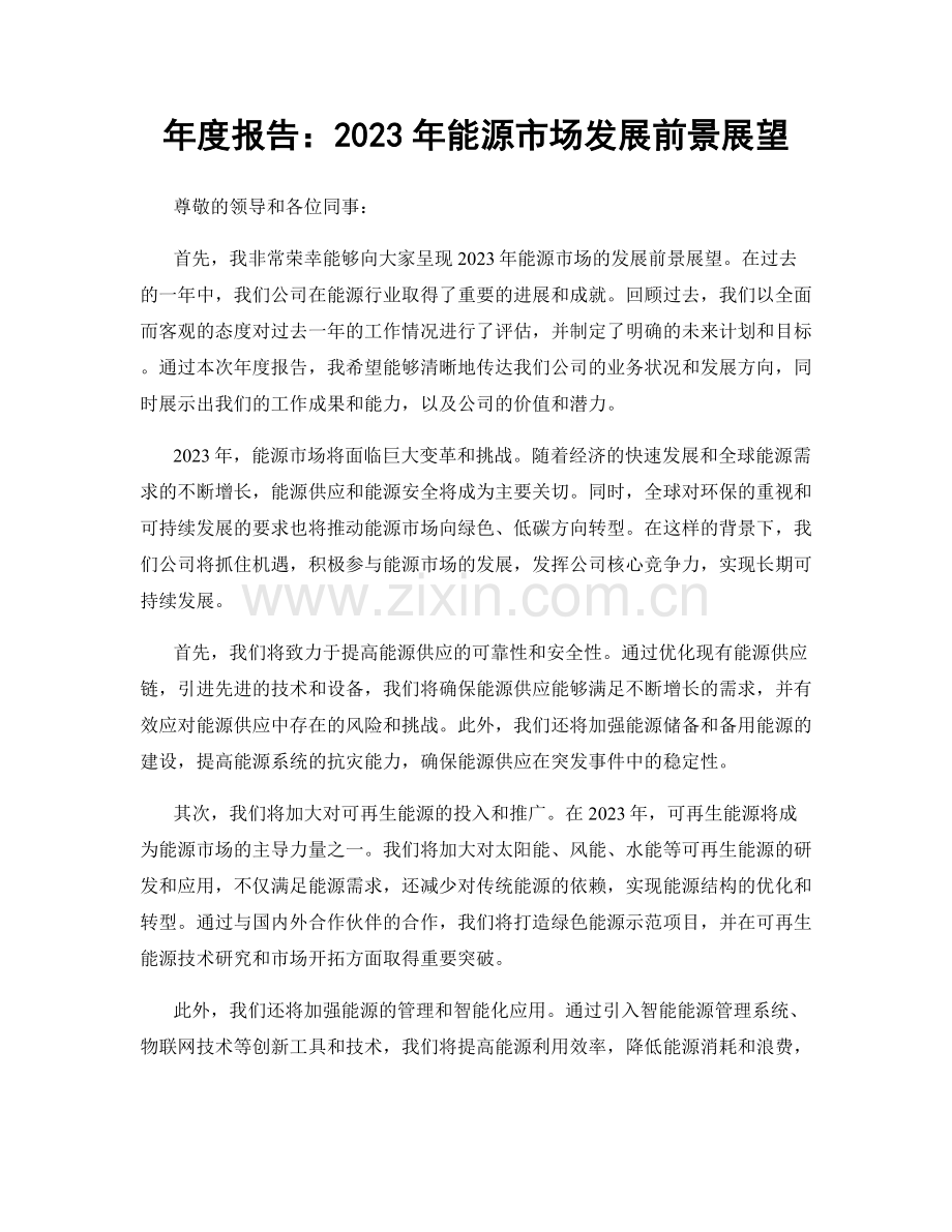 年度报告：2023年能源市场发展前景展望.docx_第1页