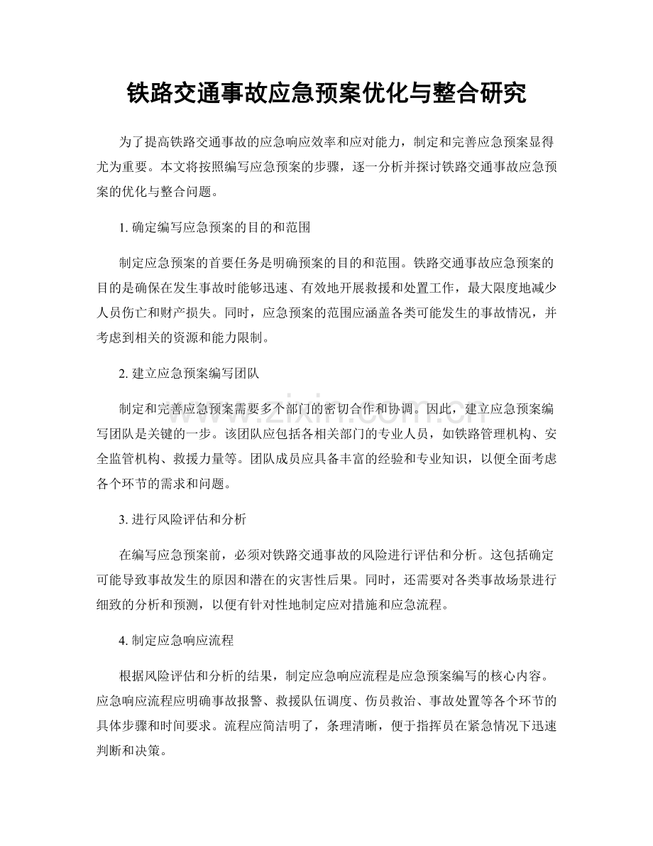 铁路交通事故应急预案优化与整合研究.docx_第1页