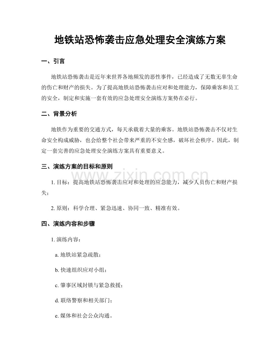 地铁站恐怖袭击应急处理安全演练方案.docx_第1页