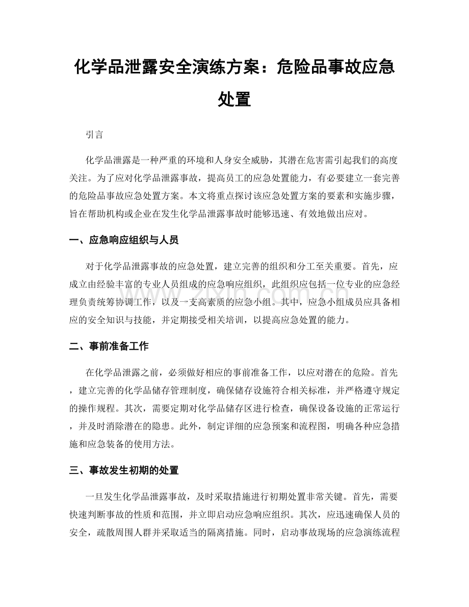 化学品泄露安全演练方案：危险品事故应急处置.docx_第1页