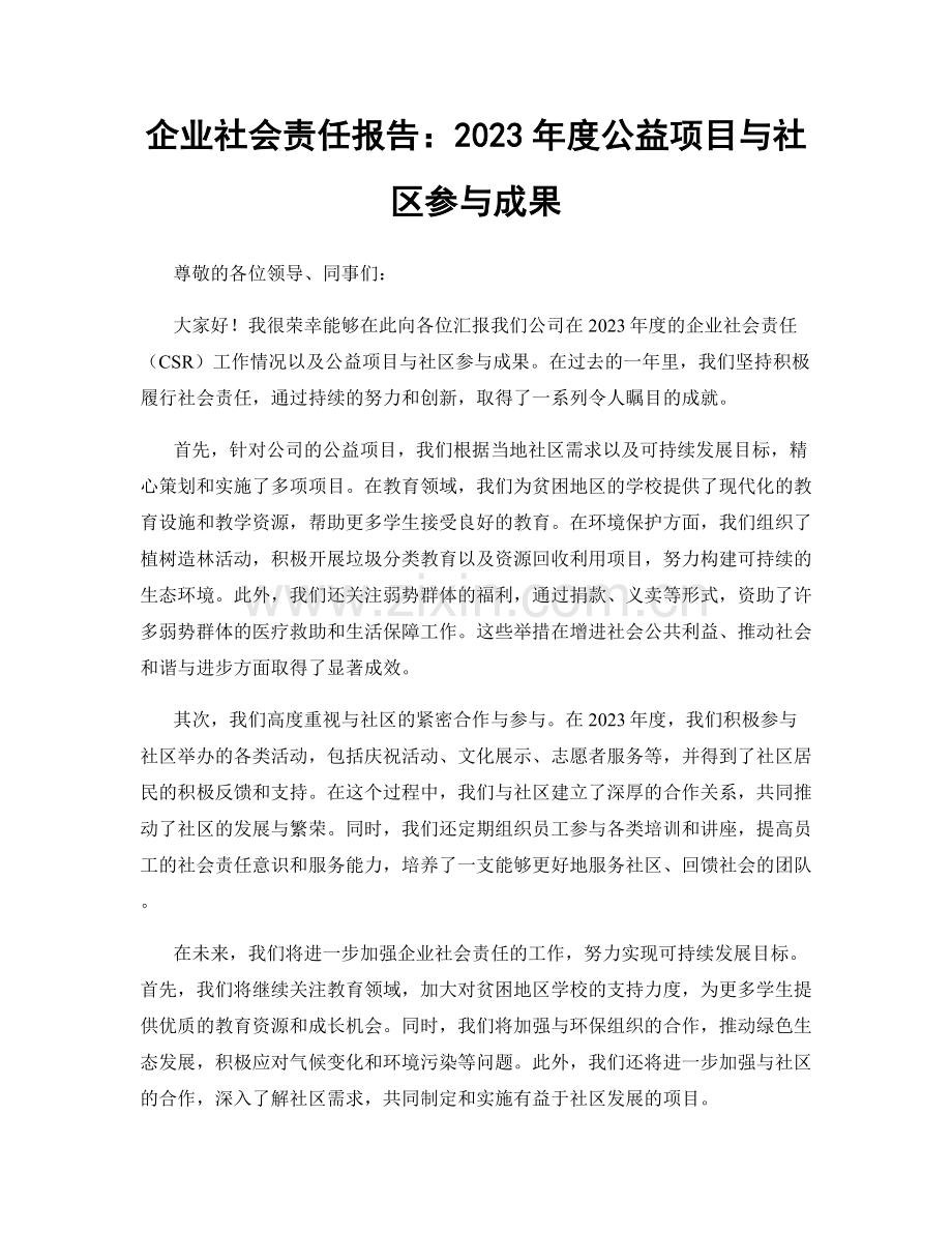 企业社会责任报告：2023年度公益项目与社区参与成果.docx_第1页