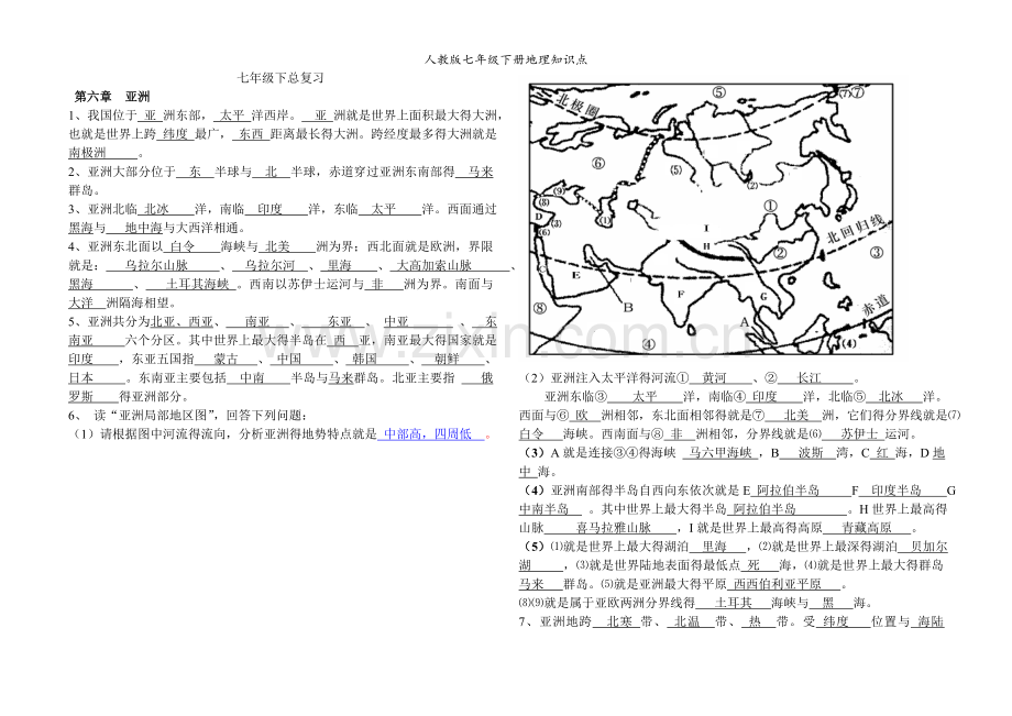 人教版七年级下册地理知识点.doc_第1页