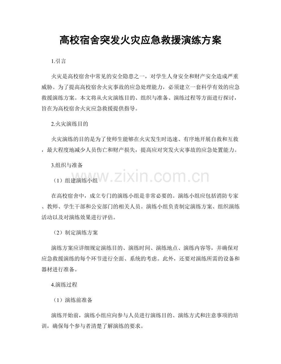 高校宿舍突发火灾应急救援演练方案.docx_第1页