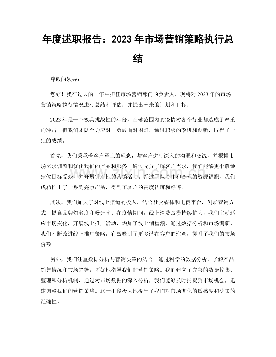 年度述职报告：2023年市场营销策略执行总结.docx_第1页