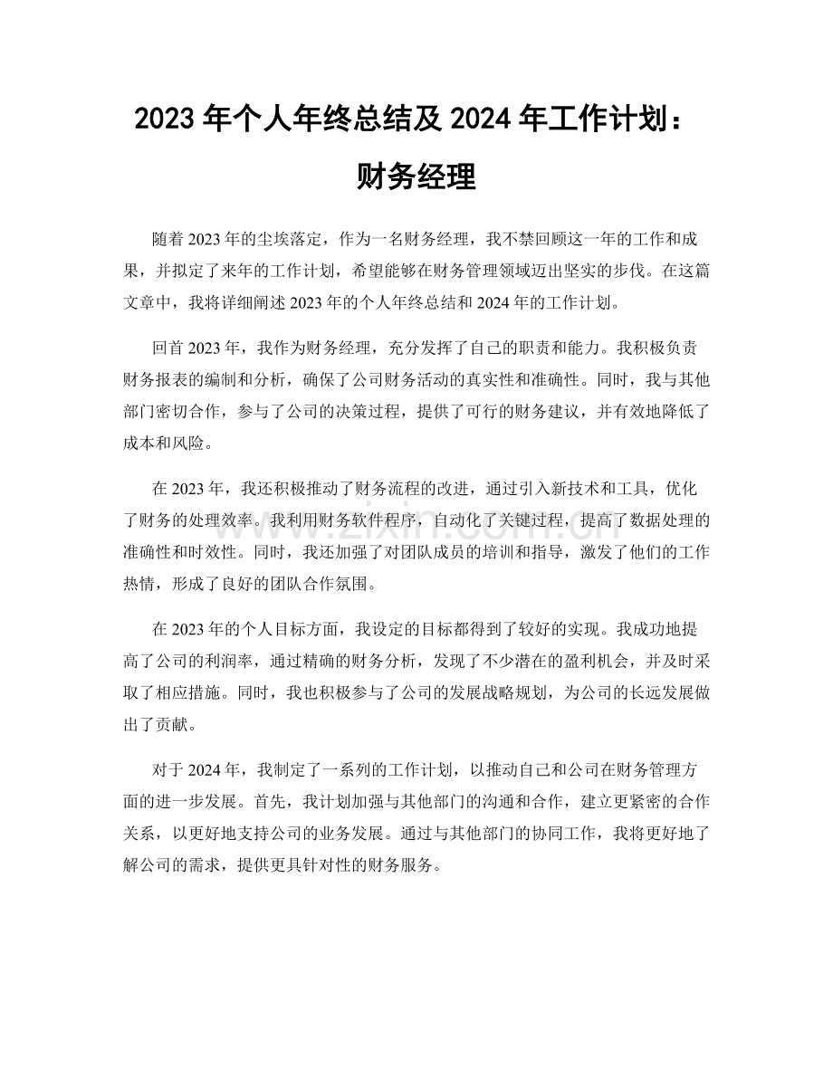2023年个人年终总结及2024年工作计划：财务经理.docx_第1页
