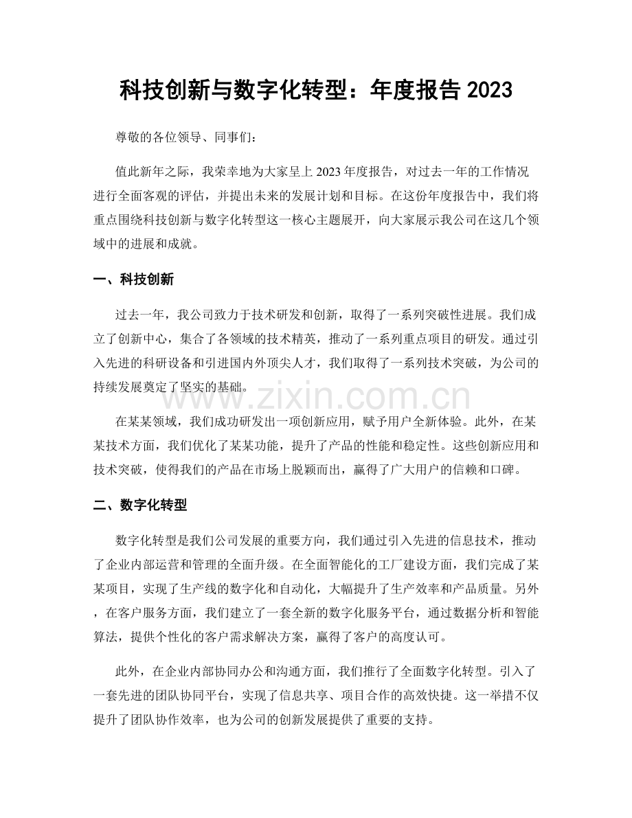 科技创新与数字化转型：年度报告2023.docx_第1页