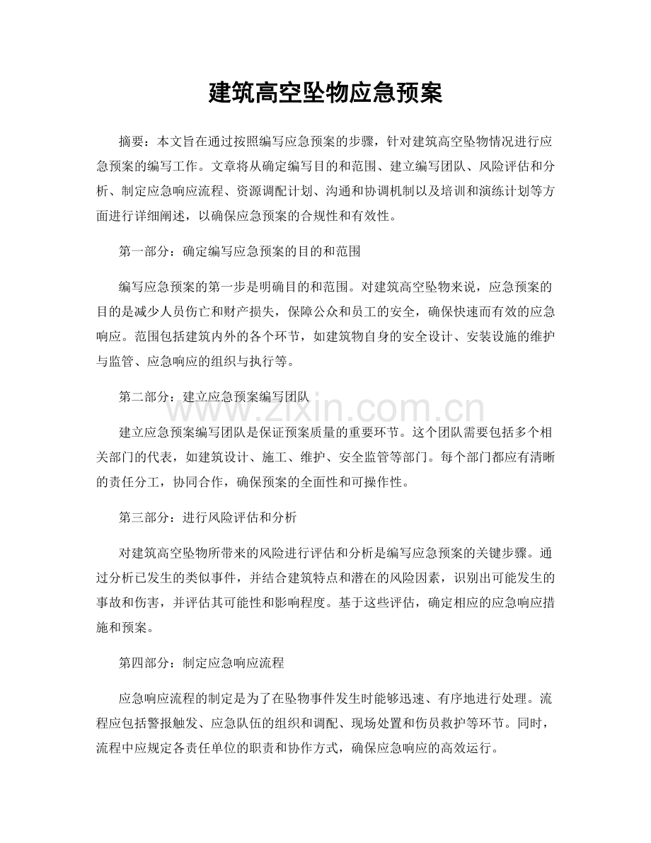 建筑高空坠物应急预案.docx_第1页