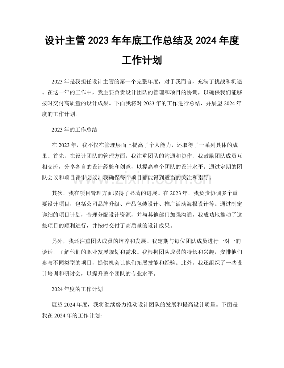设计主管2023年年底工作总结及2024年度工作计划.docx_第1页